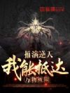推演逆天,我能抵达万物极限