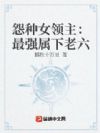 怨种女领主:最强属下老六