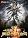 玄幻:被逐出师门,奖励剑灵仙骨
