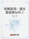 惊悚游戏:副本都被我玩坏了
