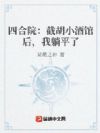 四合院:截胡小酒馆后,我躺平了