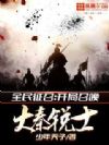 全民征召:开局召唤大秦锐士