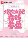 炮灰女配在线养鱼