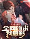 用命演戏?全网跪求我息影