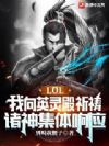 LOL:我向英灵殿祈祷,诸神集体响应