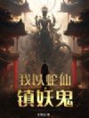 我以蛇仙镇妖鬼