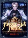 黑料女星,我摆烂成顶流