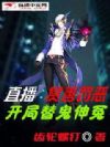 直播:赏善罚恶,开局替鬼伸冤