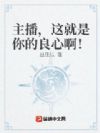 主播,这就是你的良心啊!