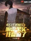 拒绝校花表白,觉醒响雷果实我赢麻了