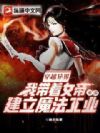 ��Խ��磬�Ҵ���Ů�۽���ħ����ҵ�۹�