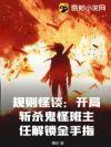 规则怪谈:开局斩杀鬼怪班主任解锁金手指