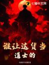 谁让这货当道士的!