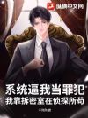 系统逼我当罪犯:我靠拆密室在侦探所苟