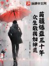 苗疆炼蛊三十年,众生敬我如神灵