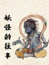 妖怪的往事
