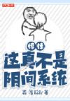 惊悚:这真不是阴间系统