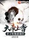 大帝上香,老子传他道德经