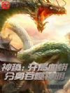 神秘:开局血蟒分身吞噬神明