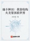 抽卡种田:我靠收购火龙果拯救世界