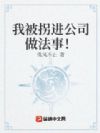 我被拐进公司做法事!