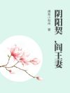 阴阳契,阎王妻