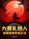 大夏扎纸人,你管这叫民俗正法?