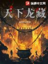 摸金,从替哥留后开始