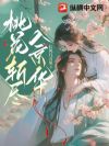 桃花斩尽入京华