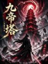 九帝塔