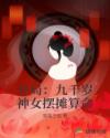 开局:九千岁神女摆摊算命
