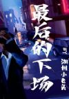 最后的下场