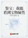 鉴宝:我能看到宝物属性