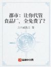 都市:让你代管食品厂,全免费了?