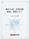 晚年大帝,等到功德系统,横推万古!