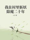 我在村里斩妖除魔二十年