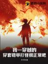 我一穿越的,穿套铠甲打怪很正常吧?