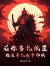 让你当扎纸匠,你反手扎出个神明?