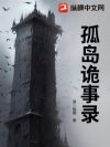 孤岛诡事录