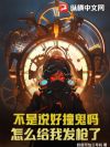 不是说好撞鬼吗?怎么给我发枪了!