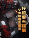 好感度天赋弱?女鬼抢着送提示