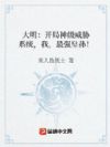 大明:开局神级威胁系统,我,最强皇孙!