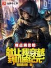 刚点满武修,就让我穿越到机械纪元?