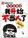 气势无敌后,我开始不当人了