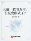 大秦:教书五年,长城变欧式了?
