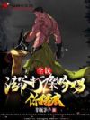 全民转职:法爷打架吟唱,你爆衣?