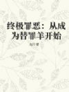 终极罪恶:从成为替罪羊开始