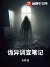 诡异调查笔记
