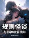 规则怪谈:与邪神相爱相杀