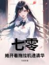 七零:她开着拖拉机进清华